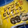 【気になる商品食べてみました】木村屋總本店 ジャンボむしケーキ JUMBO STEAMED CAKE 芳ばしい香りきなこ 国産黒須きなこ