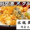 成田空港グルメ｜ 第1ターミナル🍽️レストラン「永坂更科布屋太兵衛」