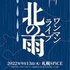 2022/09/14 ワンマンライブ「北の雨」2日目