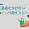 人生を不幸にする「人に迷惑をかけるな」という社会の考え方について