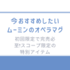 初回限定で完売必至!今おすすめしたい「ムーミンのオペラマグ」はスコープ限定の特別アイテム