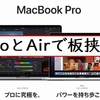 新型MacBookPro発表。これまた魅力的な商品である