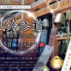 唐澤山神社 風鈴参道～天明鋳物 涼音の杜～ 8月27日まで。