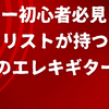 ギター初心者必見　ギタリストが持つべき3本のエレキギター