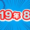 2019年8月期のルーキー賞受賞作を発表しました！