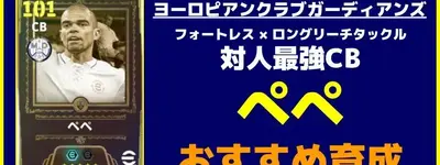 イーフト2026｜フォートレス×ロングリーチタックルの対人最強CB「ペペ」おすすめ育成【エピック：ヨーロピアンクラブガーディアンズ】