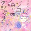 　紅玉いづき　『ブランコ乗りのサン＝テグジュペリ』