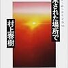 村上春樹『アンダーグラウンド』&『約束された場所で』新しい物語