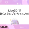 Live2D で動くスタンプを作ってみた