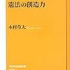 木村草太著『憲法の創造力』（NHK出版新書）