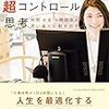 勝間和代さんの『勝間式超コントロール思考』を、自分育て＆子育てのテキストとして読んでみる。