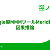 Google製MMMツールMeridianと因果推論