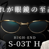 【YouTube】これが至高の眼鏡フレーム。 フォーナインズ ハイエンドモデル 「S-03T H」 2023AW新作【レイヤードブリッジ】