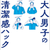 【読書メモ】大人男子超清潔感ハック 宮永えいと