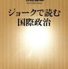 名越健郎『ジョークで読む国際政治』（新潮新書、2008）