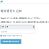 【開設2分だった】今更作ったTwitter新規アカウントが「ロックされています状態」へ突入したので解決策を書く！