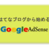はてなブログの記事をSeesaaブログにコピーしてGoogle AdSense申請をする方法～Part1～