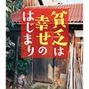 『貧乏は幸せのはじまり』岡崎武志