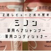 【レビュー】ミノンのシャンプー・コンディショナーで抜け毛は減った？増えた？