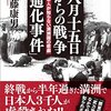 あの！惨殺と強姦の嵐❗通化事件の地で、コロナ拡大か？