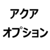 新型 アクア おすすめオプション、人気オプションを紹介。必要なオプション、不要なオプションは？コンフォートパッケージ、エントリーナビキットなど