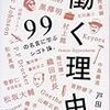 『働く理由』／戸田智弘～「働く・生きる」を哲学するオススメの本