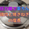 【圧力鍋】で鶏肉と焼きねぎの塩煮。調味料は塩と酒のみ！でこのおいしさ。
