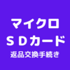 auスマホのマイクロＳＤカード故障と返品交換方法を詳しく解説！