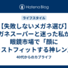 【失敗しないメガネ選び】メガネスーパーと迷った私が、眼鏡市場で「顔にジャストフィットする神レンズ」に出会えた理由