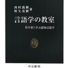 言語学の教室 哲学者と学ぶ認知言語学