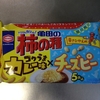 是非、夏の定番に！！亀田製菓「亀田の柿の種 コクうまカレー味Xチーズピー」