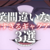 爆笑間違いなし!!面白すぎるギャグアニメを3つ紹介します！