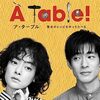 ドラマ『À Table！〜歴史のレシピを作ってたべる〜』