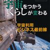 宇宙をつかう　くらしが変わる