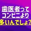 【マジ？】国民皆歯科検診って歯医者のため？ガン癌増えるんじゃ？