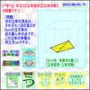 ［算数合格］【算太・数子】（立体切断）『洛南中２０１５年』その１