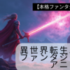 【本格ファンタジー特集】異世界転生以外のファンタジーアニメ5選