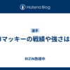 AJマッキーの戦績や強さは？