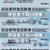 伊豆急行　　自由席特急回数券　２