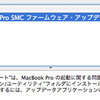  MacBook Pro SMC ファームウェア・アップデート