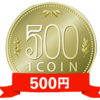 500円