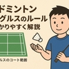 バドミントンシングルスのルール完全ガイド：初心者にもわかりやすく解説