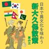 異文化の香り 新大久保を散歩する（その３）