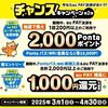 2025/4/30まで！au PAY決済を1回200円利用すると最大2000Pontaポイントが当たるかも！