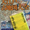 大江戸の古地図に梅の古刹など