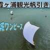 茨城のワンピース【霞ヶ浦観光帆引き船】合同操業 ドローン空撮