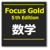 フォーカスゴールド (5th Edition) を攻略