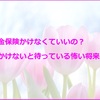 年金保険かけなくていいの？～かけないと待っている怖い将来～