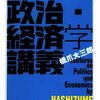 橋爪大三郎の政治・経済学講義