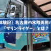 【体験記】名古屋の水陸両用バス「マリンライダー」とは？